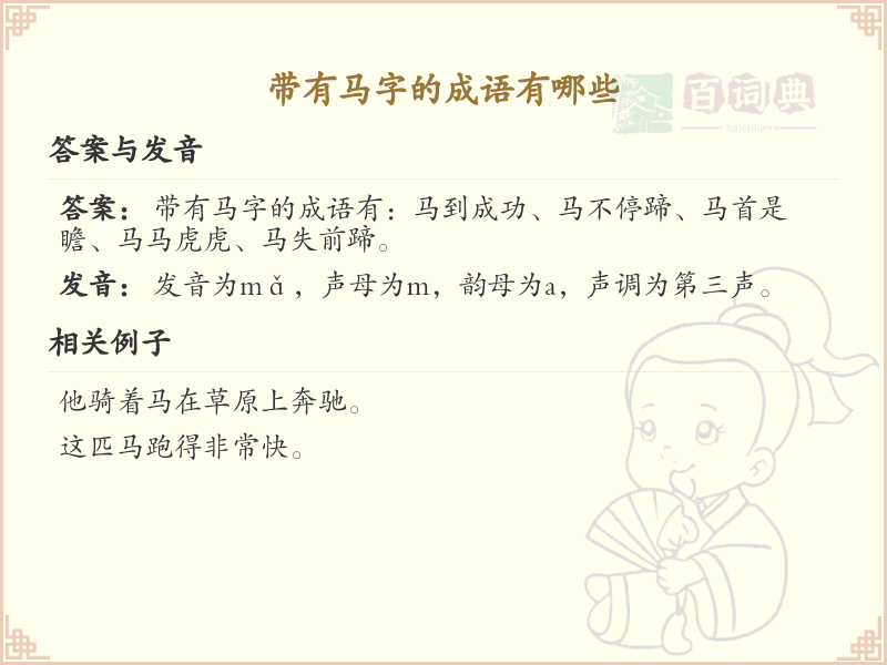 带有马字的成语大全_带马字的成语解析与例句