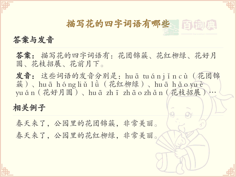 描写花的四字词语大全_带花的成语及解释