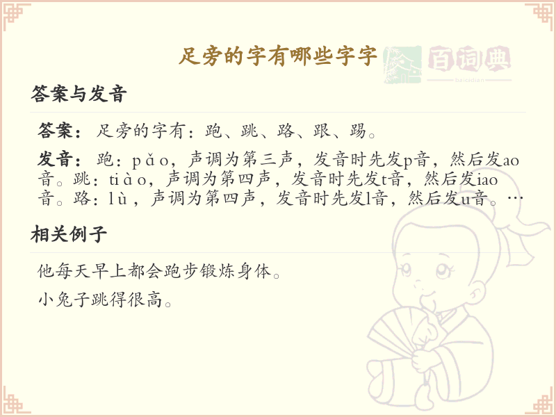 足字旁的字有哪些？带足的汉字大全