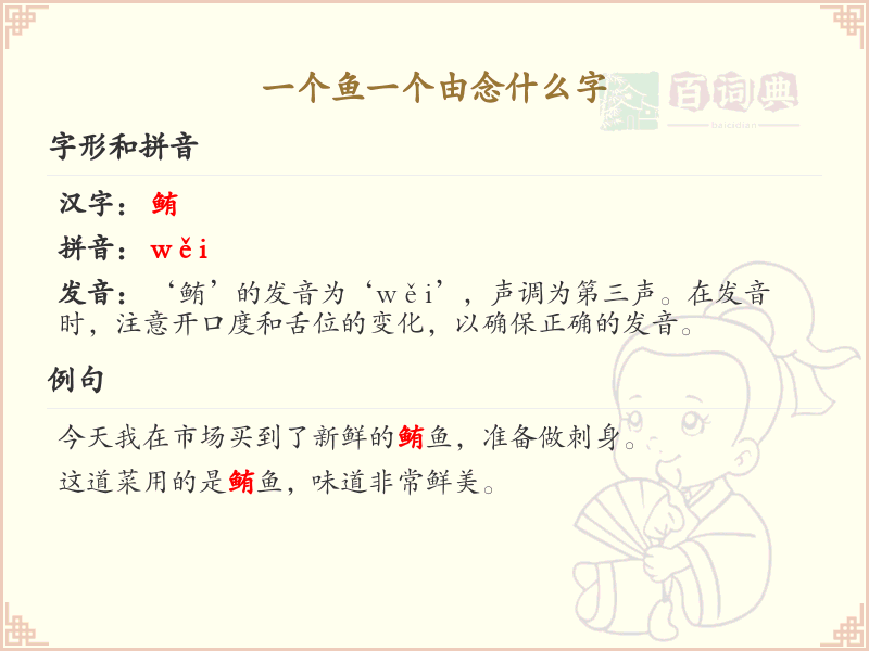带魚的汉字大全_魚字旁汉字详解