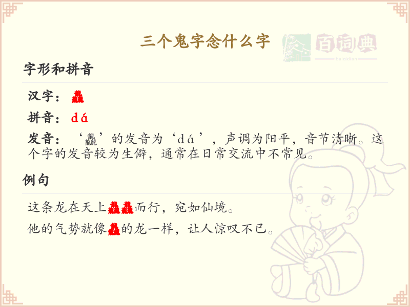 三个鬼字念什么字_三个鬼字的正确发音和写法
