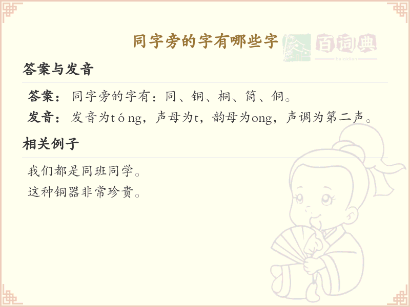 同字旁的汉字解析_认识同字旁的字