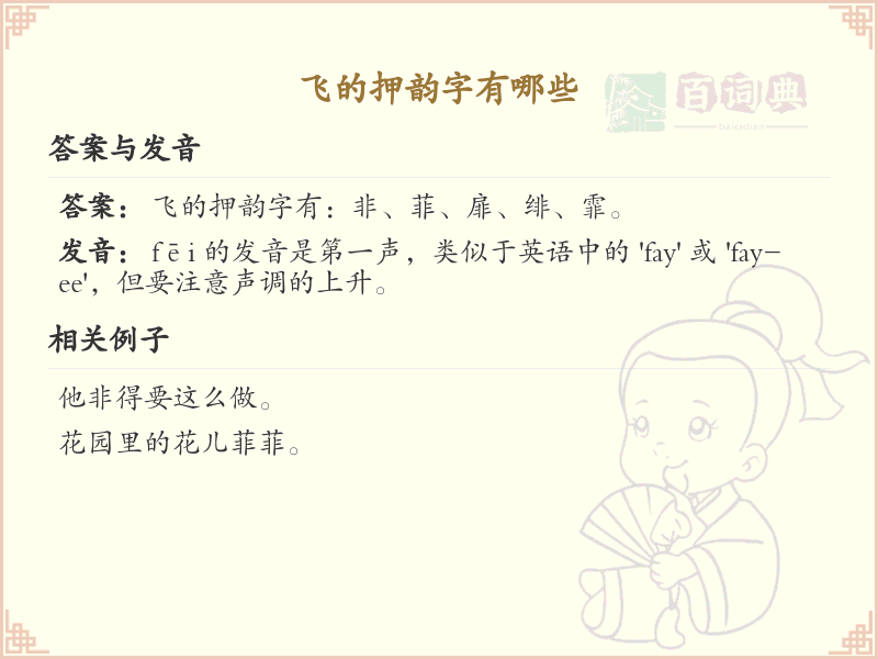 飞的押韵字全收录_汉字押韵学习