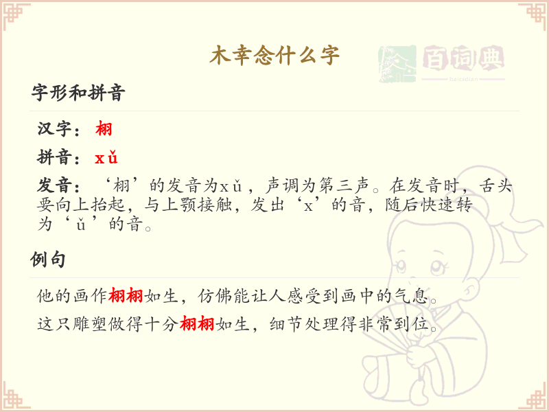 木幸念什么字？木幸的拼音及汉字解析_汉字学习必备
