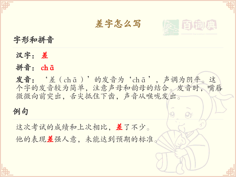 差字的笔顺怎么写？差字的笔画顺序详解