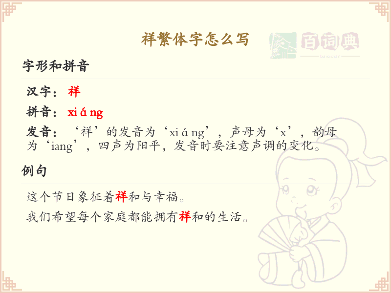 祥繁体字怎么写？祥字的繁体书写规则详解