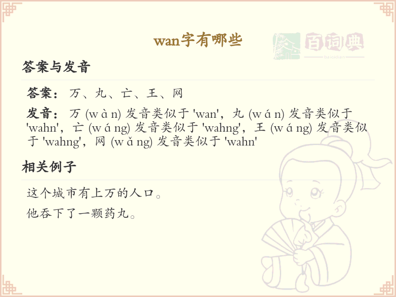 拼音wan的汉字汇总_wan的常用字详解