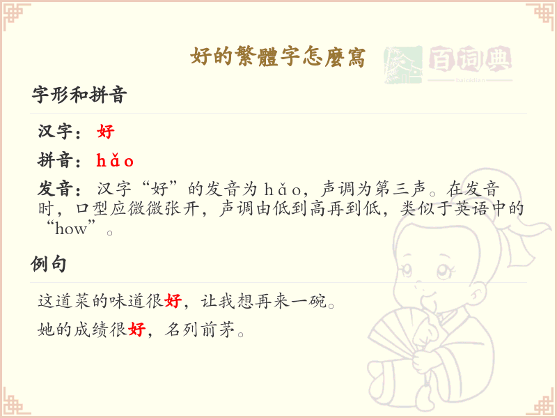 好的繁体字书写指南_掌握汉字好的繁体写法