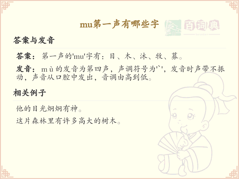 拼音mu第一声汉字_mu第一声的字有哪些