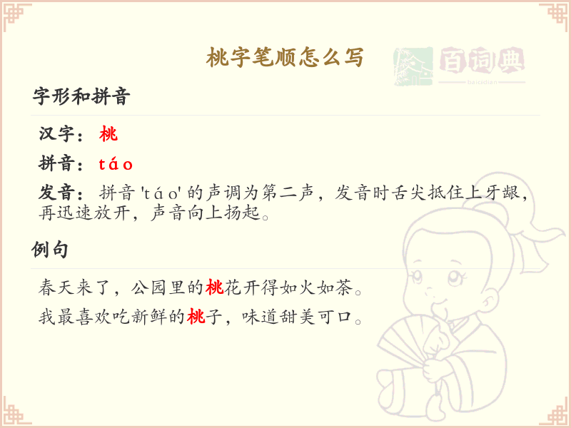 桃字笔顺怎么写？这份桃字笔顺详解，让你轻松掌握_汉字笔顺学习