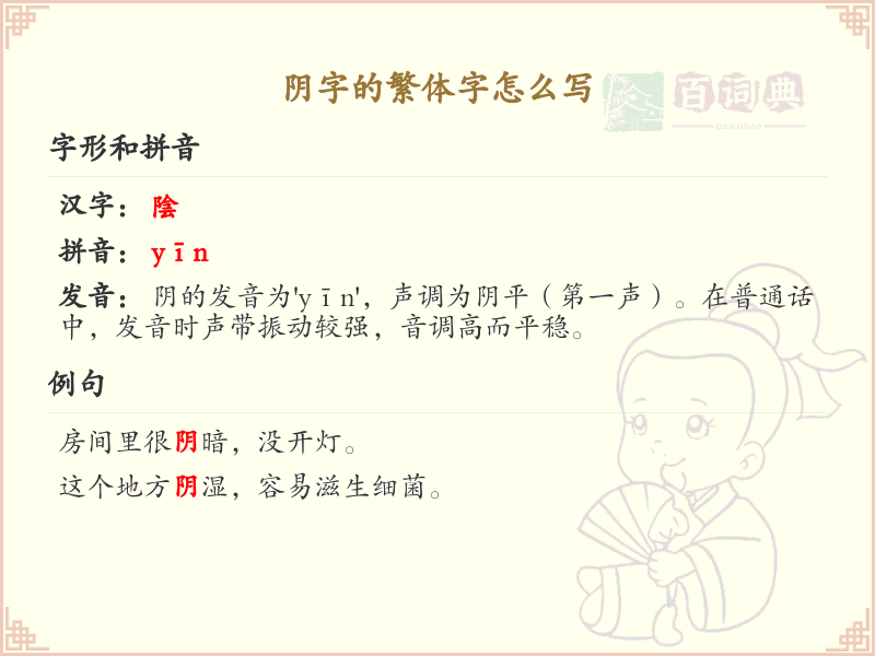 阴的繁体字怎么写？阴的繁体字书写详解
