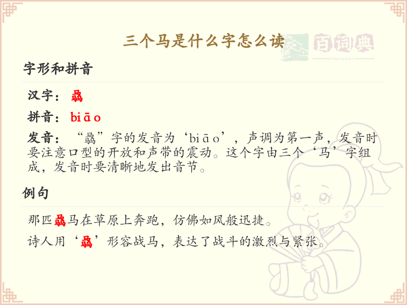 三个马汉字解析_三马字怎么读及书写指南
