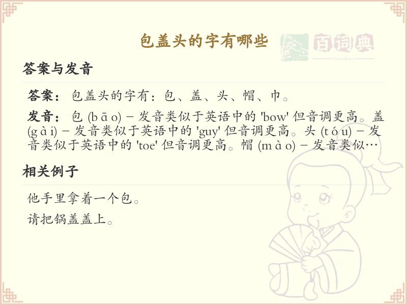 包盖头的字有哪些_包盖头汉字详解