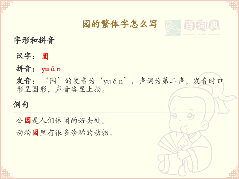园的繁体字怎么写？园字繁体书写详解_汉字繁体学习
