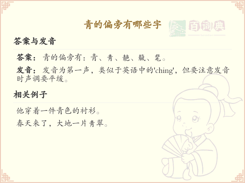 青字偏旁汉字大全_青字偏旁常用字详解