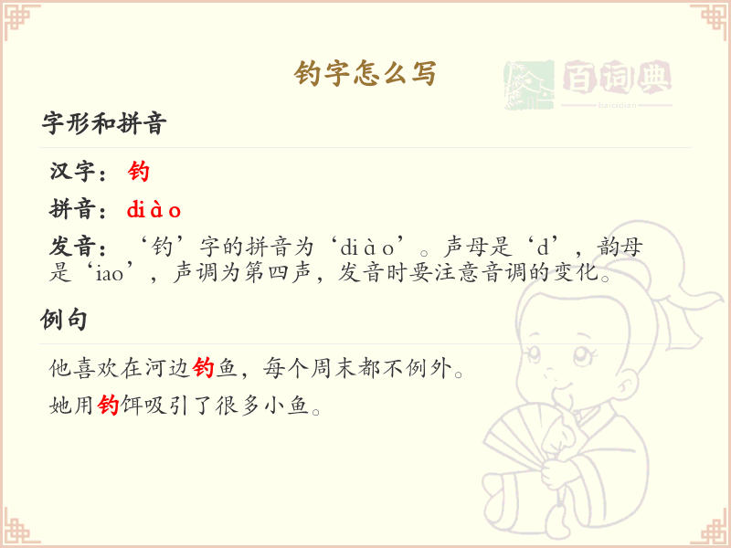 钓字的正确写法_魚字旁汉字详解