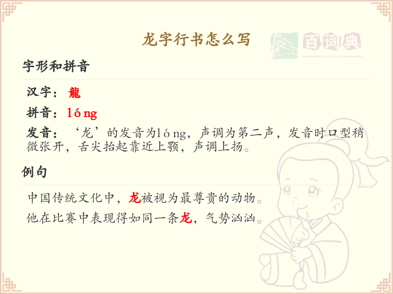 龙字行书怎么写？龙字行书书写技巧与笔画顺序详解