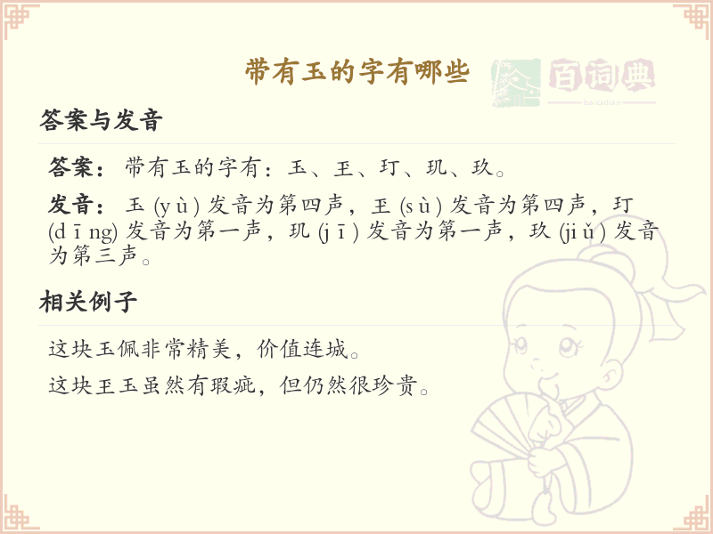 带玉的汉字有哪些？带玉的汉字大全
