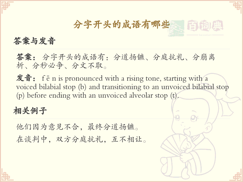 分字开头的成语大全_分字成语解析及例句