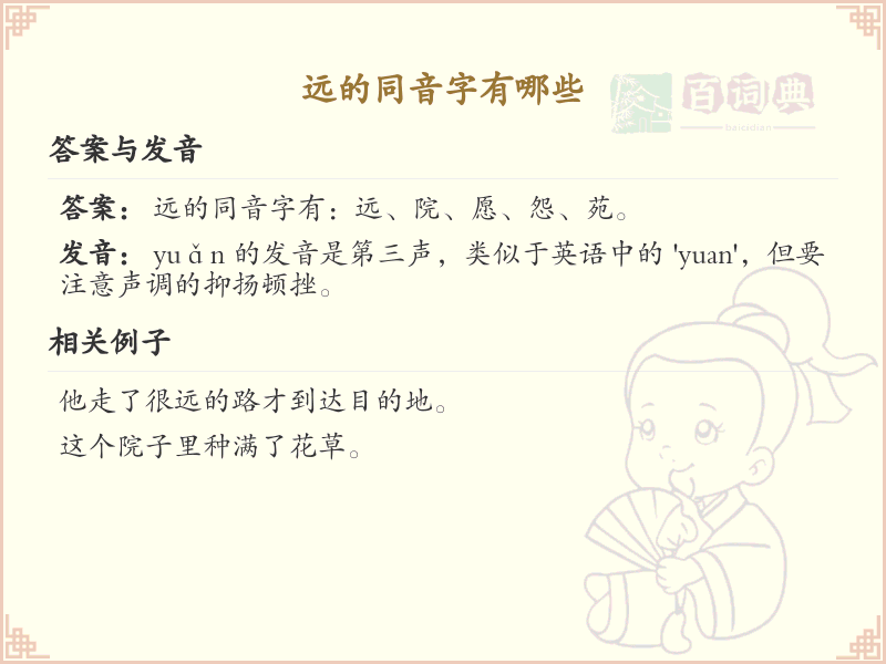 远的同音字大全及解释_汉字同音字学习