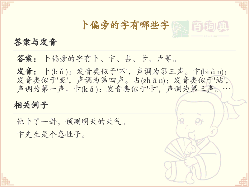 卜偏旁汉字详解及寓意_汉字偏旁学习