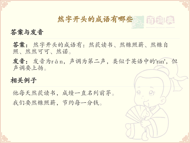 然字开头的成语大全_带然字的成语汇总