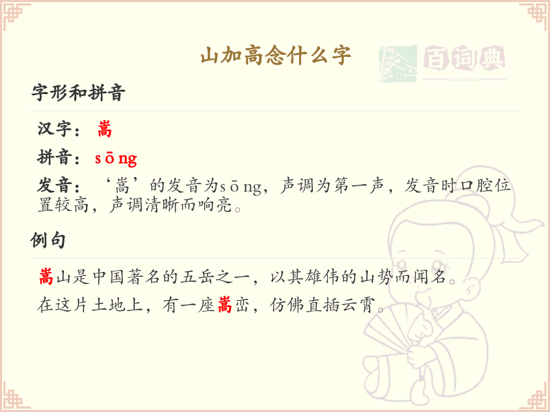 山加高念什么字_山加高的拼音与写法解析
