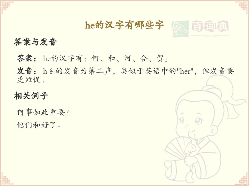 he的汉字全收录_汉字he发音详解