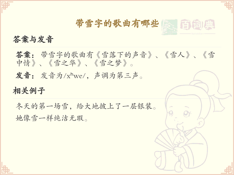带雪字的歌曲大全_含雪字的经典歌曲推荐