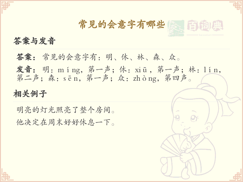 常见会意字汇总_会意字详解及例子