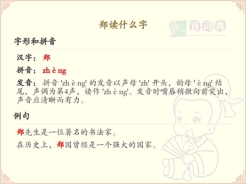 郑的汉字全收录_汉字郑发音详解