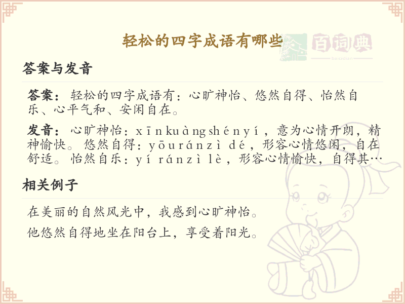 轻松四字成语大全_带轻松氛围的成语及解释