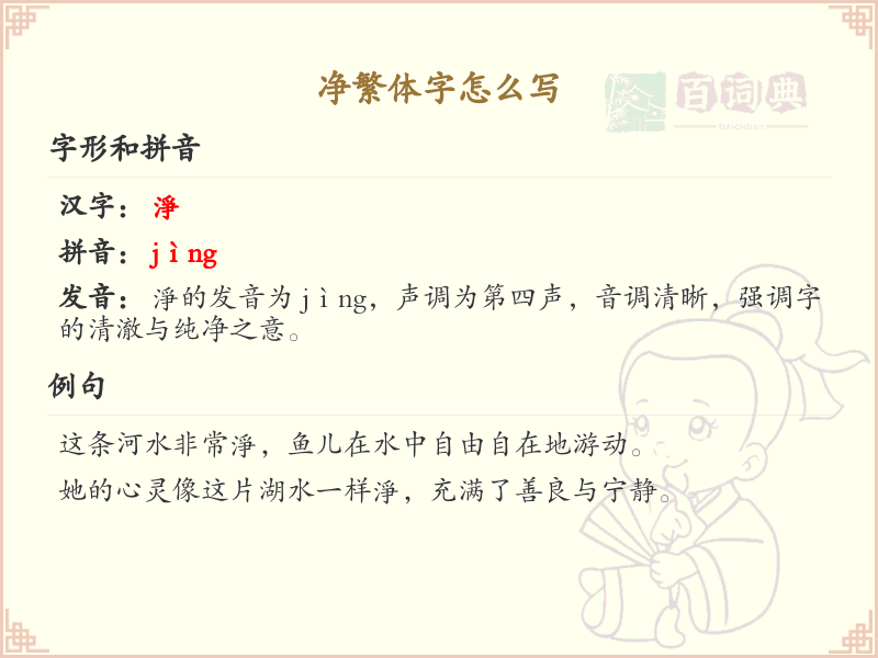 净繁体字怎么写？这份净字繁体字详解，助你正确书写汉字_汉字繁体字学习