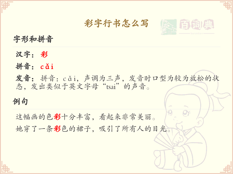 彩字行书怎么写？彩字行书书写技巧与笔画顺序详解