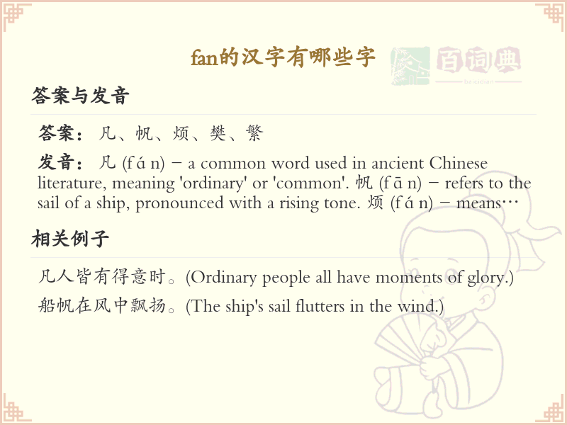 fan的汉字有哪些？带fan的汉字大全