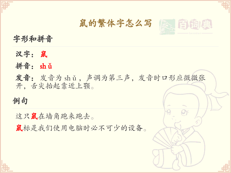 鼠的繁体字怎么写？鼠的繁体字书写详解