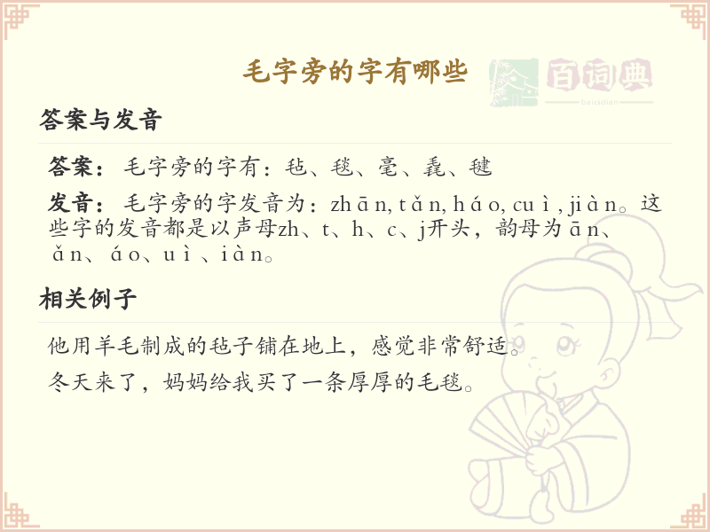 毛字旁的汉字有哪些_毛字旁的字