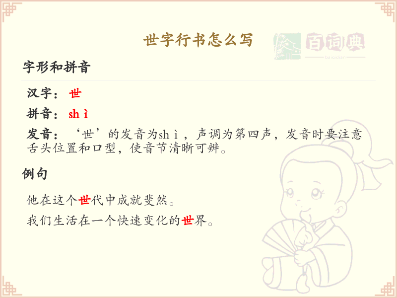 世字行书怎么写？这份世字行书笔顺详解，助你掌握行书技巧_汉字行书学习