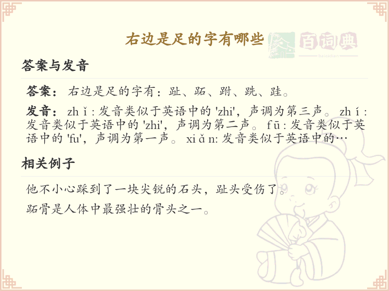 右边是足的字有哪些？带足的汉字大全
