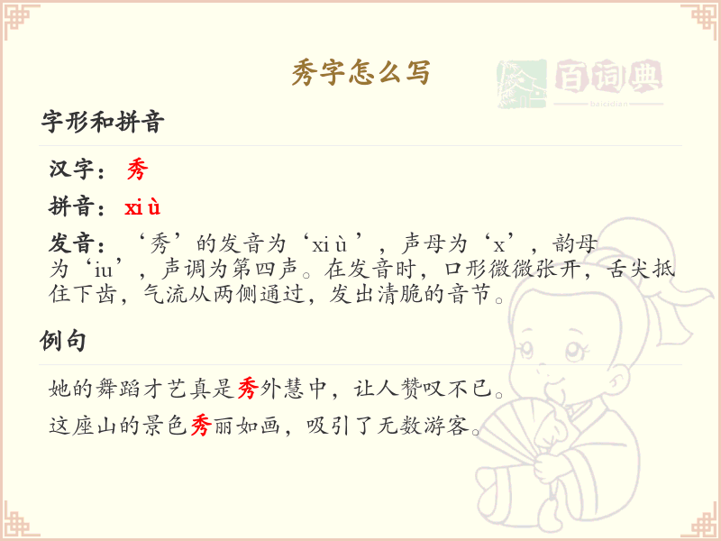 秀字的笔顺教学_掌握汉字秀的正确书写方法