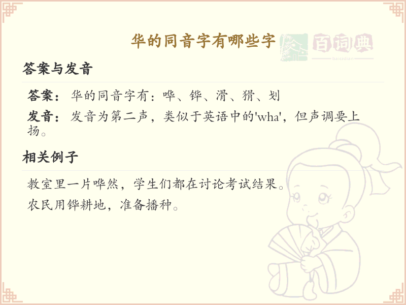 华的同音字全收录_汉字华发音详解