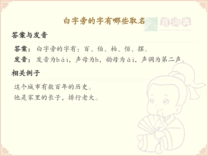 白字旁的字有哪些取名_白字旁汉字取名大全
