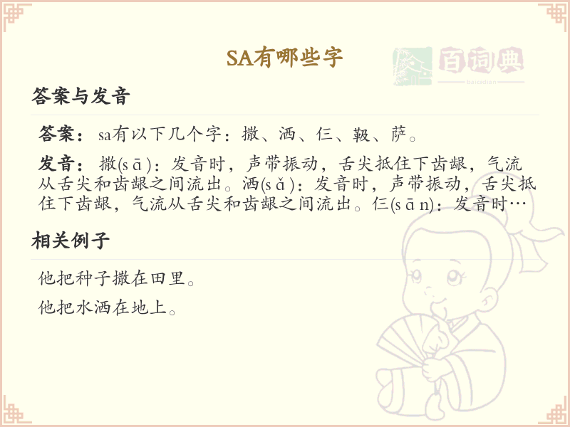 拼音sa的汉字集_汉字拼音学习