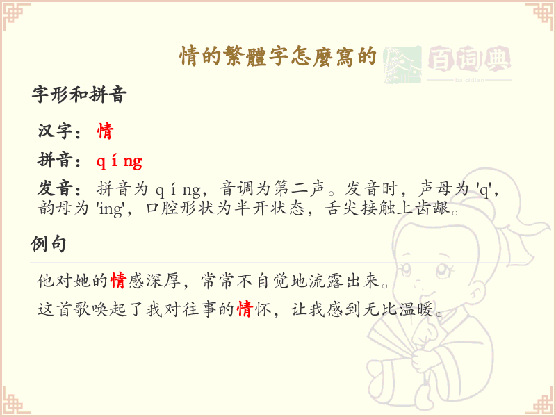 情的繁体字怎么写？情的繁体字书写详解