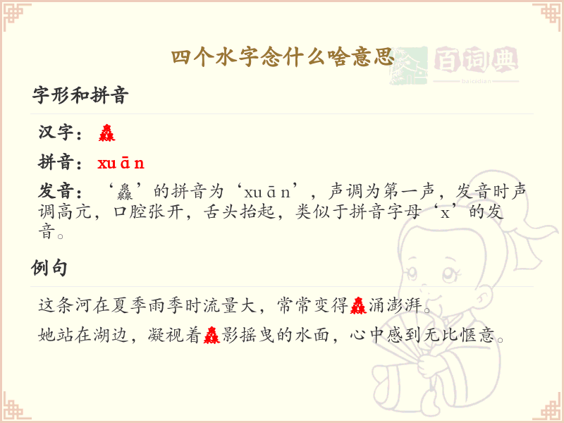 四水字念什么及含义解析_四叠字水字详解