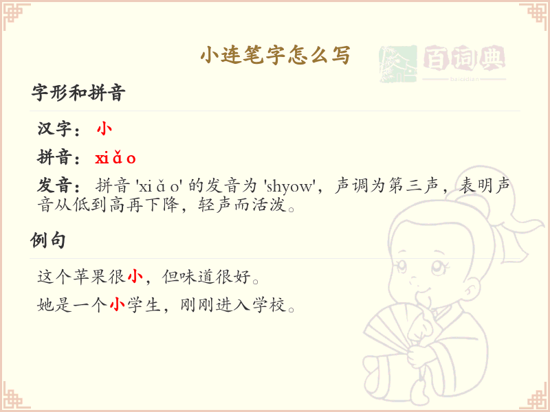 小连笔字怎么写？小连笔字书写技巧与笔顺详解_汉字书写学习