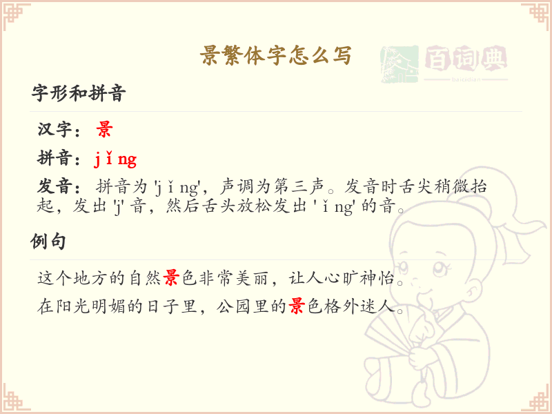 景繁体字怎么写？景的繁体字书写技巧与笔画顺序详解