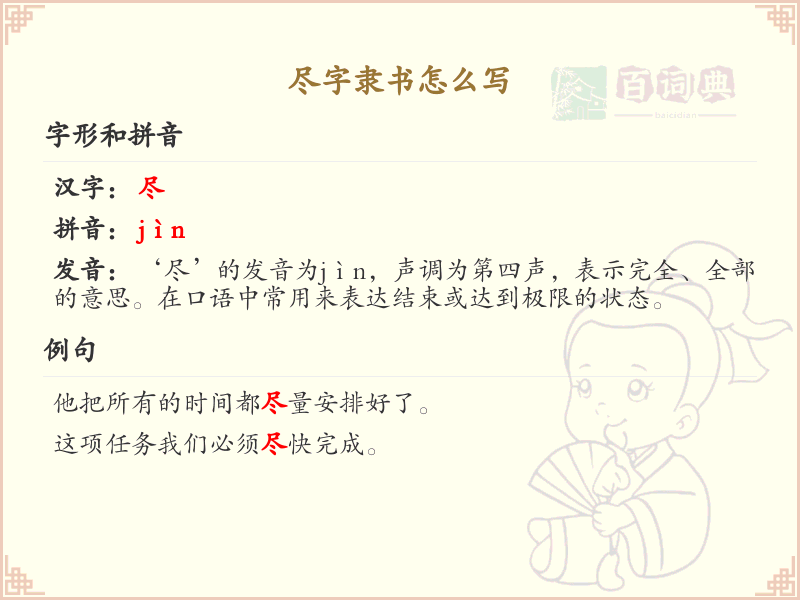 尽字隶书书写技巧_尽字隶书笔顺详解与书写指南