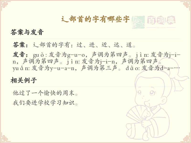 辶部首的汉字大全_带辶的汉字列表