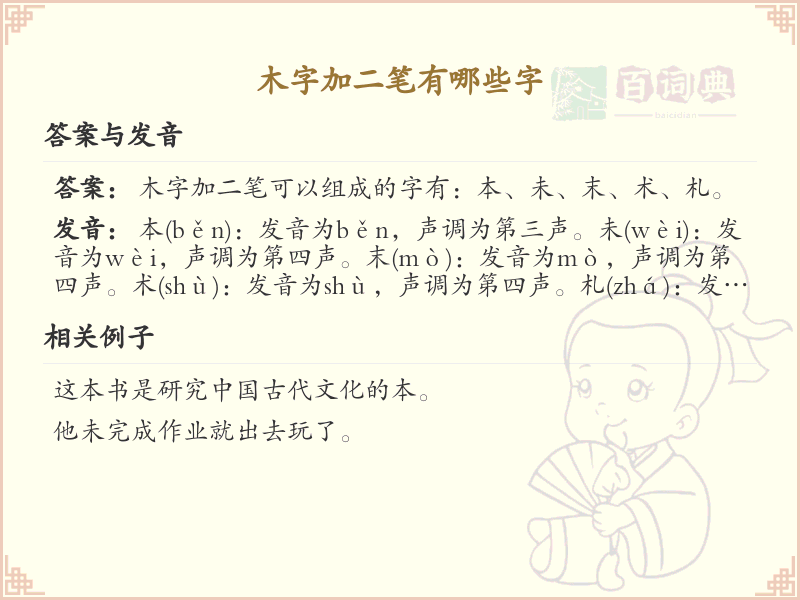 木字加二笔常用字汇总_木字加二笔汉字详解